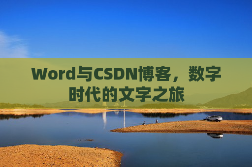 Word与CSDN博客，数字时代的文字之旅